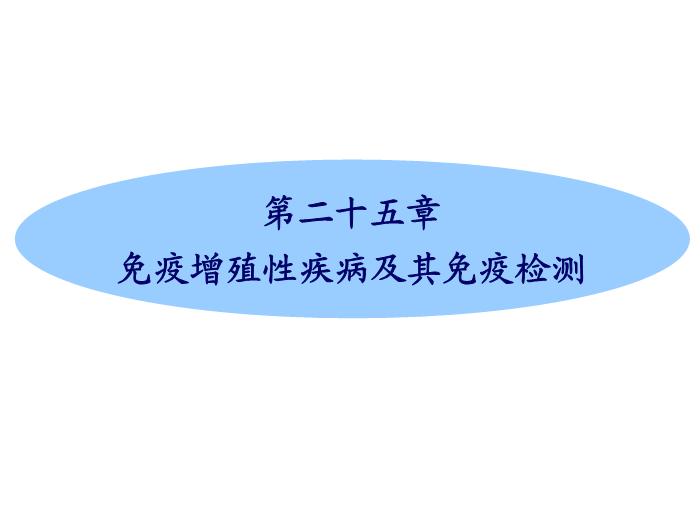 【醫學PPT課件】第25章_免疫增殖性疾病及其免疫檢